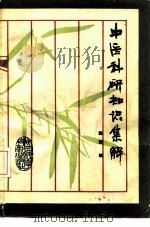 中医科研知识集解   1988  PDF电子版封面  753690102X  薛涛编 