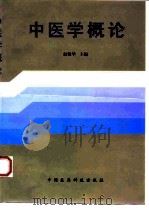 中医学概论（1999 PDF版）