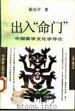 出入“命门”  中国医学文化学导论（1991 PDF版）