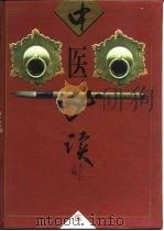 中医必读（1997 PDF版）