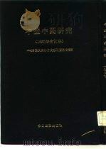 中医中药研究  1987年合订本  台港及海外中文报刊资料专辑（1988 PDF版）