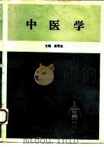 中医学 1996 PDF电子版封面 7562703329 唐辰龙主编;王佩芳等编写