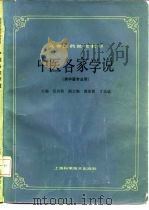 中医各家学说 1986 PDF电子版封面 14119·1866 任应秋主编