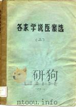 各家学说医案选  上中下（ PDF版）