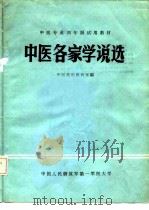中医专业两年制试用教材  中医各家学说选（1980 PDF版）