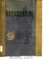 各家学说及医案选讲义（ PDF版）