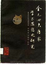 金元四大医家学术思想之研究（1983 PDF版）