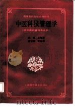 中医科技管理学（1992 PDF版）
