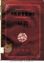 中医教育管理学 1992 PDF电子版封面 7532325768 汪松葆主编