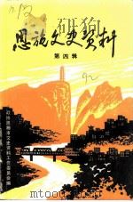 恩施文史资料  第4辑（1992 PDF版）