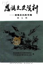 恩施文史资料 第5辑 恩施抗战史专集 1992 PDF电子版封面 中国人民政治协商会议恩施市委员会文史资料委员会编