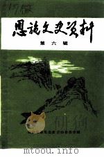 恩施文史资料 第6辑 1994 PDF电子版封面 中国人民政治协商会议恩施市委员会文史资料委员会编