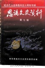 恩施文史资料 第7辑 1995 PDF电子版封面 中国人民政治协商会议恩施市委员会文史资料委员会编