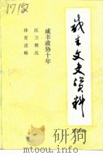 咸丰文史资料  第4辑（1994 PDF版）