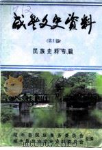 咸丰文史资料 第5辑 民族史料专辑 1996 PDF电子版封面 咸丰县民族事务委员会,咸丰县政协文史资料委员会编