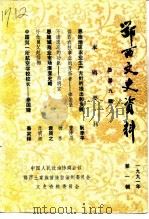 鄂西文史资料  总第9辑（1991 PDF版）
