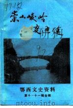 鄂西文史资料 第10-11辑 崇山峻岭变通途 1992 PDF电子版封面 鄂西自治州政协文史资料委员会,鄂西自治州交通局合编
