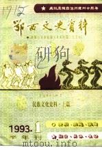 鄂西文史资料  总第12辑  民族文化史料  上篇（1993 PDF版）