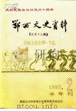 鄂西文史资料 总第13辑 民族文化史料 下篇 1993 PDF电子版封面 恩施自治州政协文史资料委员会等编