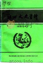 鄂西文史资料 第14辑 1994 PDF电子版封面 鄂西自治州政协文史资料委员会编