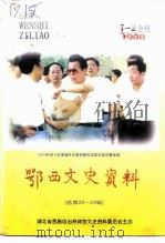 鄂西文史资料  1998年第1-2辑  总第22-23辑（ PDF版）