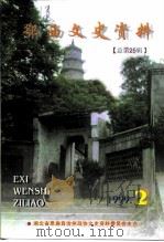 鄂西文史资料  1999年第2辑  总第25辑（1999 PDF版）
