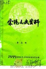 崇阳文史资料 第5辑 教育专辑 1988 PDF电子版封面 中国人民政治协商会议湖北省崇阳县委员会文史资料研究委员会编