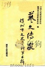 随州市文史资料 第5辑 艺文传家 1992 PDF电子版封面 7216008820 中国人民政治协商会议随州市文史资料委员会编