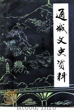 通城文史资料  第7辑（1995 PDF版）