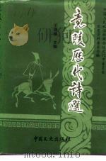 竟陵历代诗选（1993 PDF版）