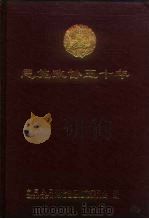 恩施政协五十年 1999 PDF电子版封面 政协湖北省恩施市委员会编