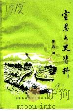 宣恩文史资料  第6辑（1991 PDF版）