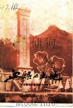 血染的土地 纪念鹤峰苏区创建六十周年 1985 PDF电子版封面 中共鹤峰县委党史资料征编委员会,政协鹤峰县文史资料研究委员会