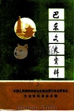 巴东文史资料 第5辑 1993 PDF电子版封面 中国人民政治协商会议巴东县委员会文史资料委员会编