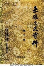 来凤文史资料  第3辑（1991 PDF版）