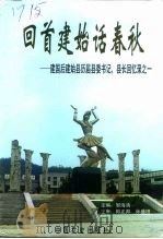回首建始话春秋-建国后建始县历届县委书记、县长回忆录之一 1999 PDF电子版封面 7503410280 邹海清