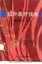 红外医疗技术（1993 PDF版）