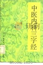中医内科三字经（1992 PDF版）
