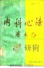 内科心法（1992 PDF版）