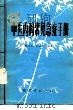 中医内科常见急症手册（ PDF版）