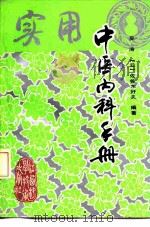 实用中医内科手册（1992 PDF版）