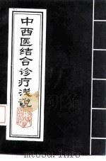 中西医结合诊疗浅说（1990 PDF版）