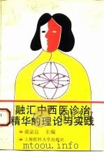 融汇中西医诊治精华的理论与实践 1993 PDF电子版封面 7562701636 戴豪良等编写