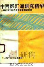 中西医汇通研究精华 1993 PDF电子版封面 781010232X 盛增秀等编写;浙江省中医药研究院文献研究室编著