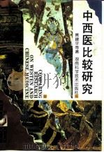 中西医比较研究（1993 PDF版）