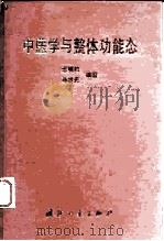 中医学与整体功能态（1995 PDF版）