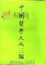 中国医学大成三编  1（1994 PDF版）