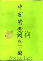 中国医学大成三编 2 1994 PDF电子版封面 7805204764 裘沛然