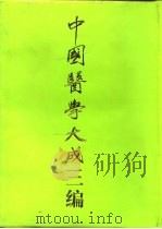中国医学大成三编  6（1994 PDF版）