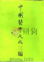 中国医学大成三编 12 1994 PDF电子版封面 7805204764 裘沛然